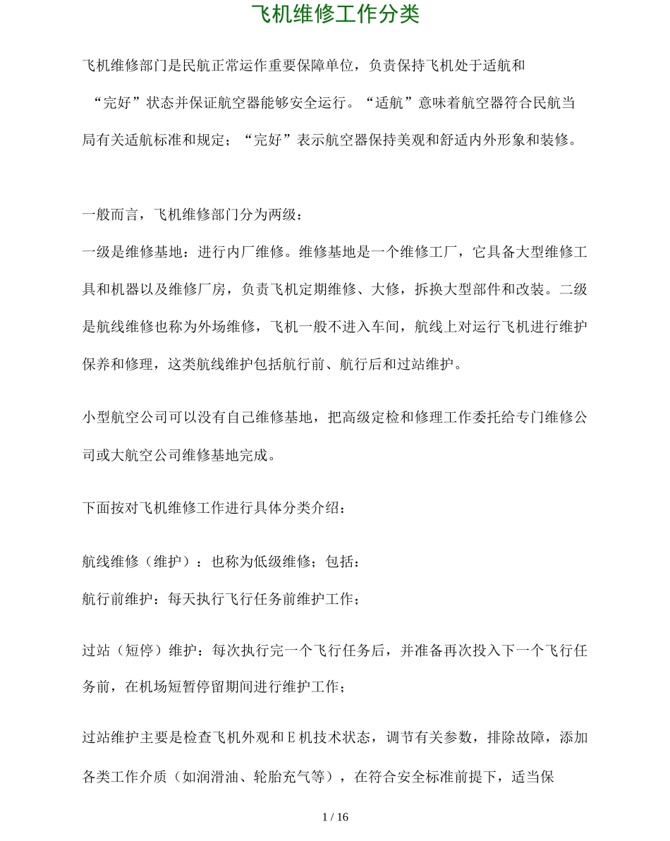 飞机维修工作的分类_第1页