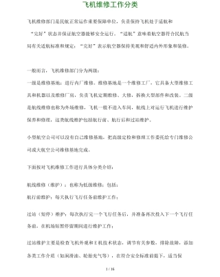 飞机维修工作的分类