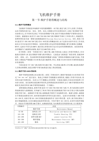 飞机维护手册AMM手册查询