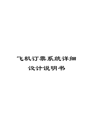 飞机订票系统详细设计说明书