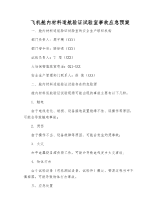 飞机舱内材料适航验证试验室事故应急预案