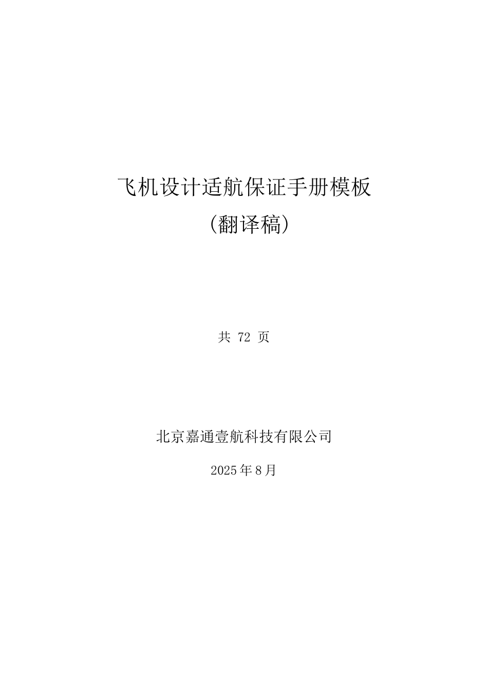 飞机设计适航保证手册模板_第1页