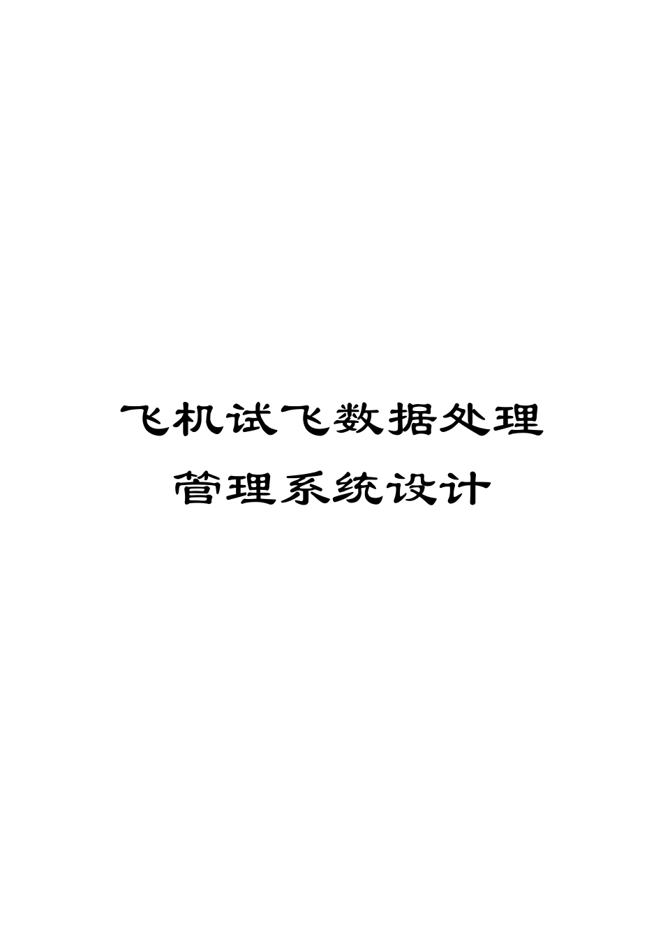 飞机试飞数据处理管理系统设计_第1页
