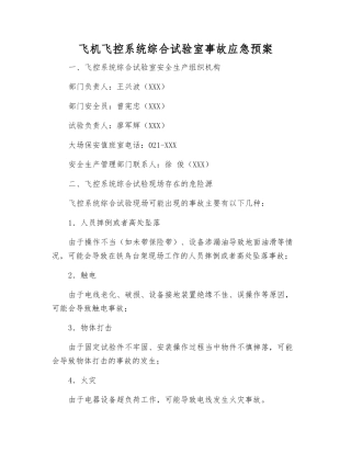 飞机飞控系统综合试验室事故应急预案