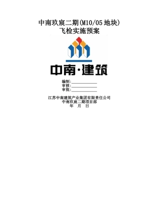 飞检实施预案