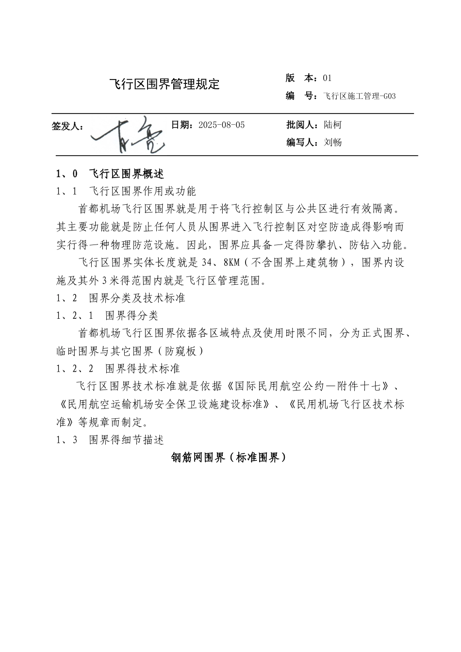 飞行区围界管理规定_第1页