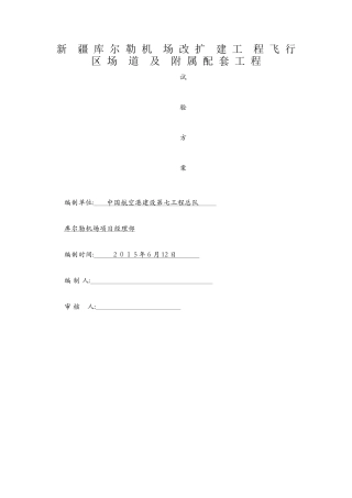 飞行区场道工程施工试验计划