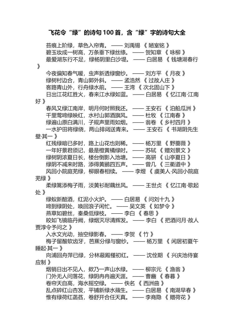 飞花令“绿”的诗句100首，含“绿”字的诗句大全_第1页