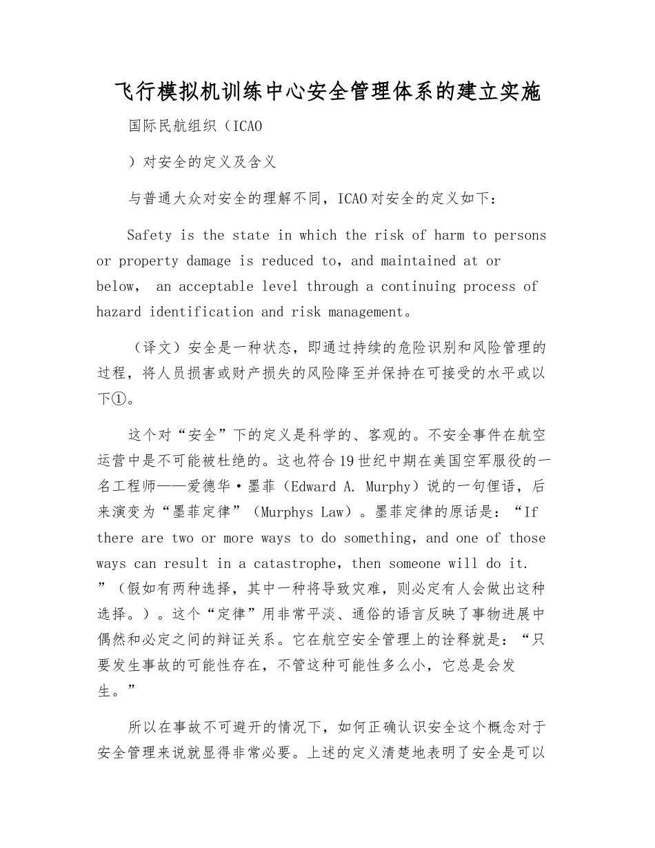 飞行模拟机训练中心安全管理体系的建立实施_第1页
