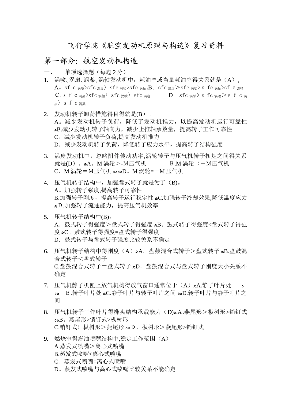 飞行学院《航空发动机原理与构造》复习_第1页