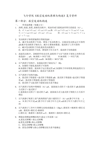 飞行学院《航空发动机原理与构造》复习