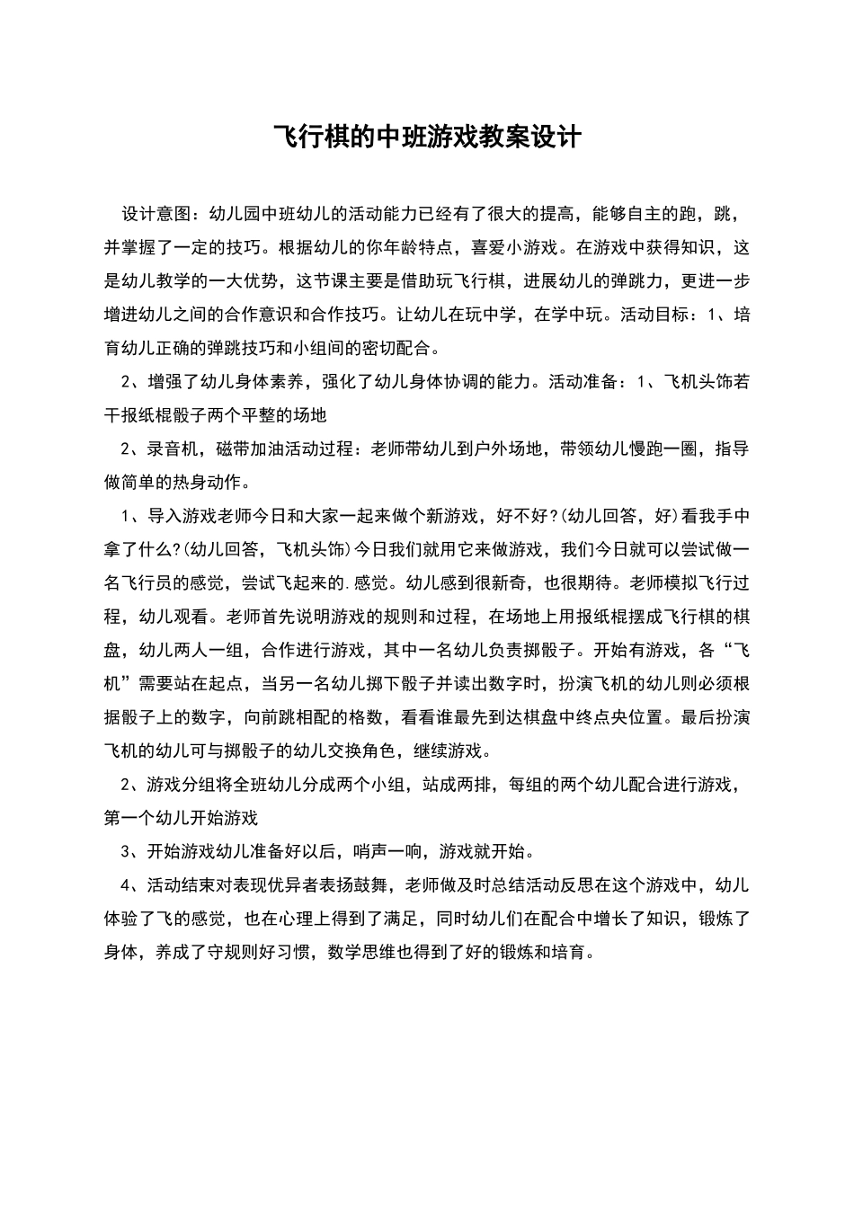 飞行棋的中班游戏教案设计_第1页