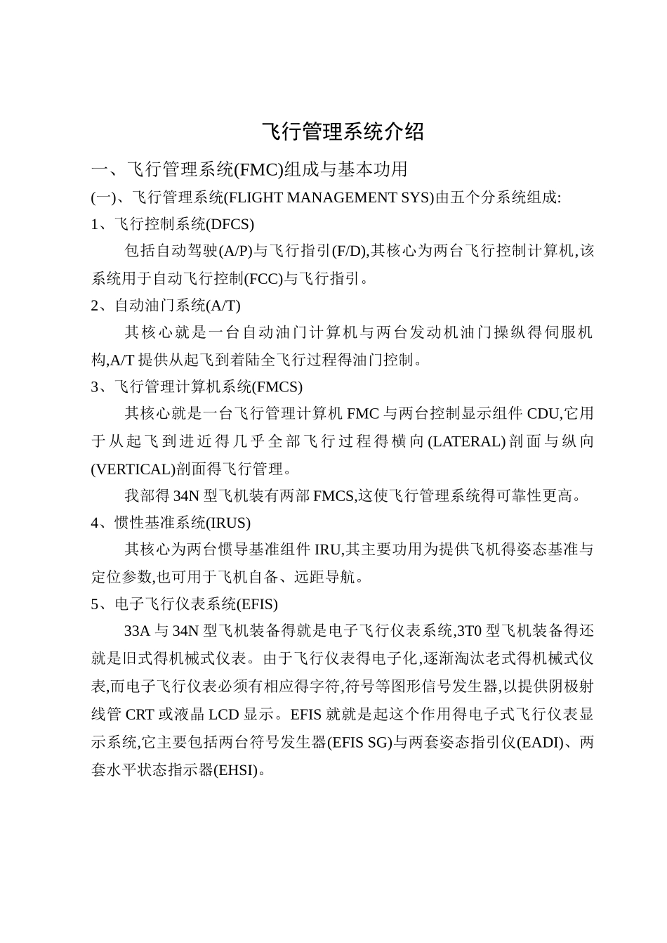 飞行管理系统介绍_第1页
