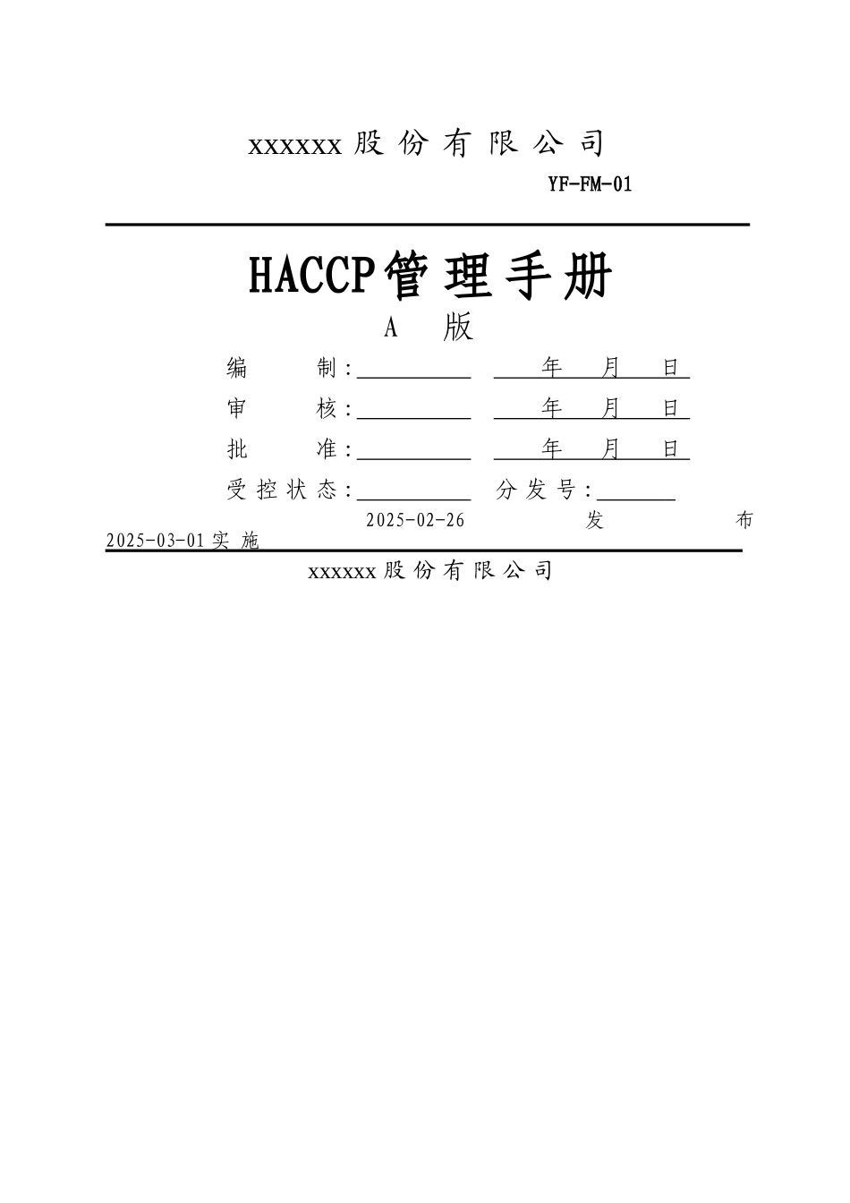食品HACCP管理手册_第1页