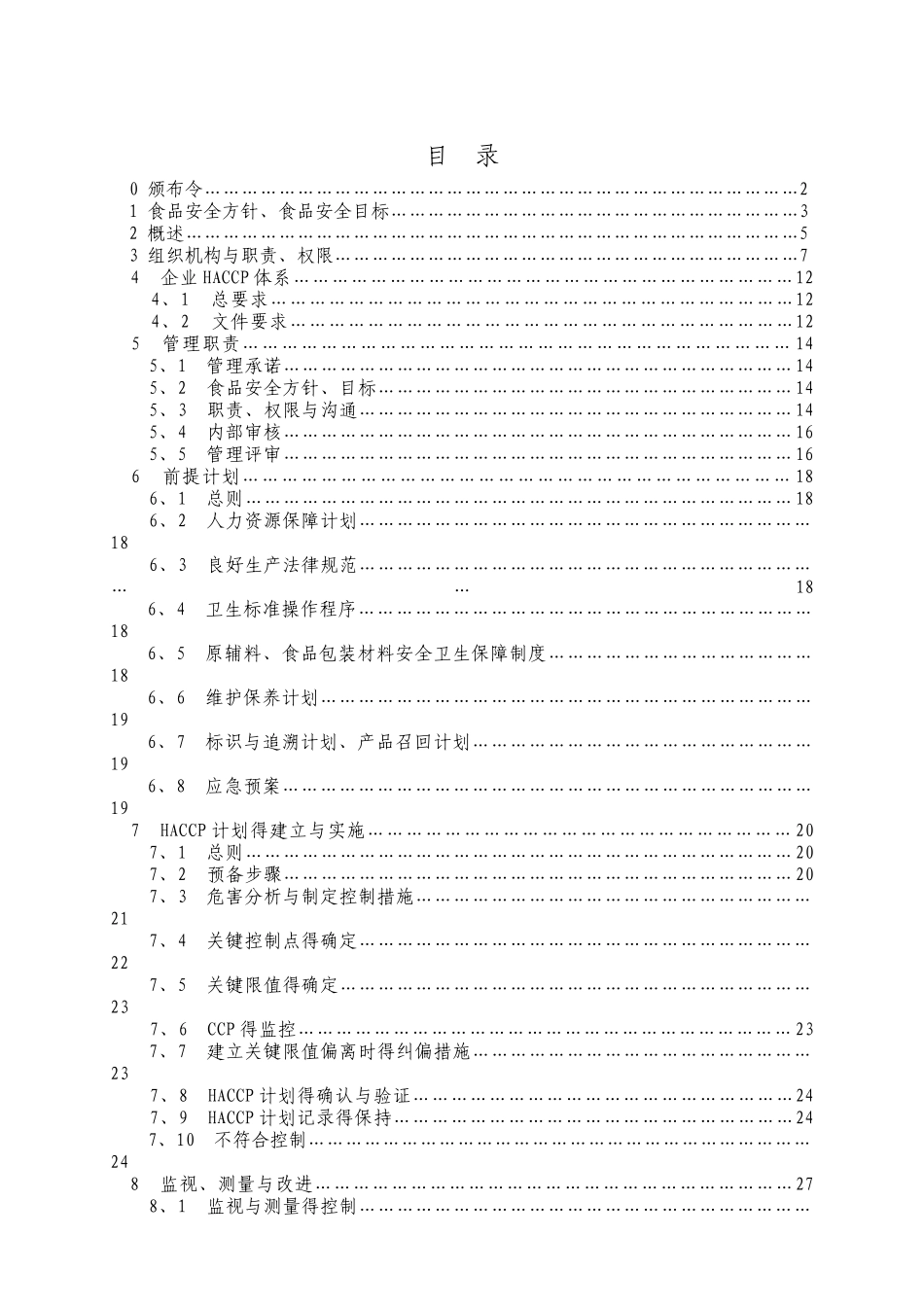 食品HACCP管理手册_第2页