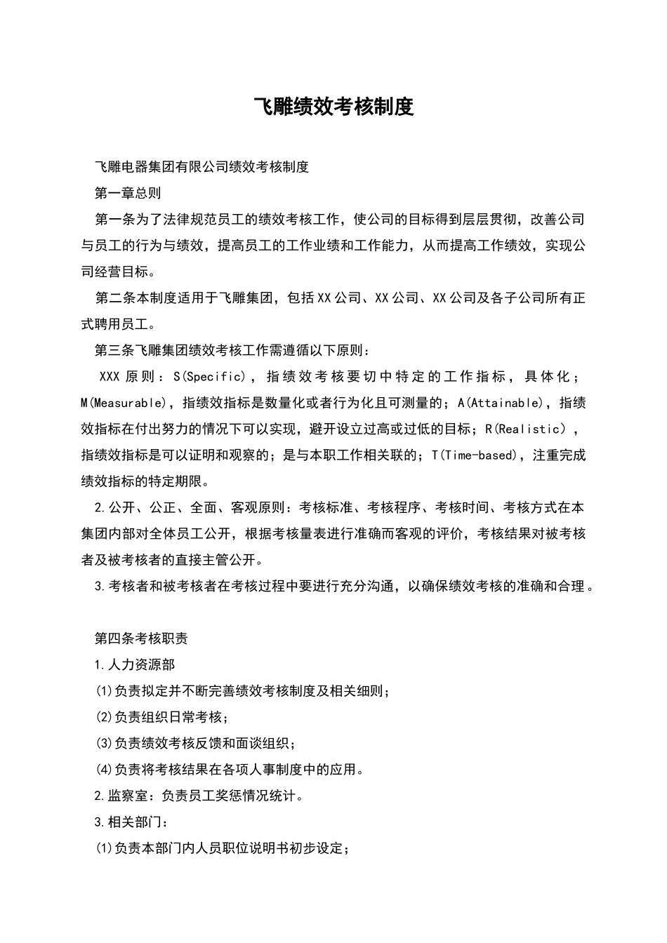 飞雕绩效考核制度_第1页