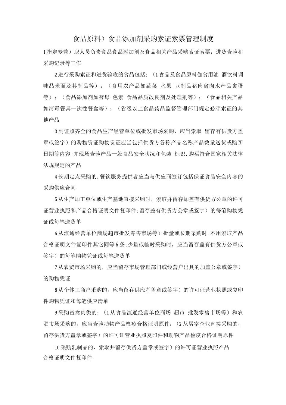 食品、食品添加剂采购索证索票管理制度_第1页