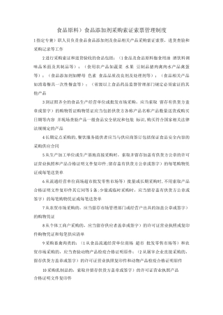 食品、食品添加剂采购索证索票管理制度