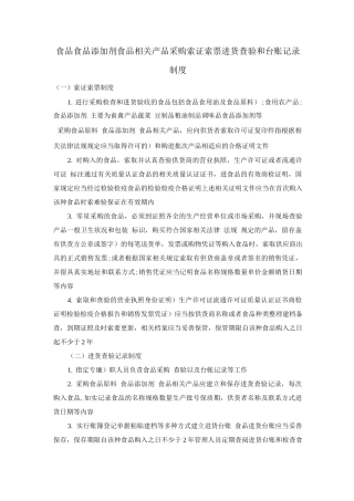 食品、食品添加剂、食品相关产品采购索证索票、进货查验和台账记录制度