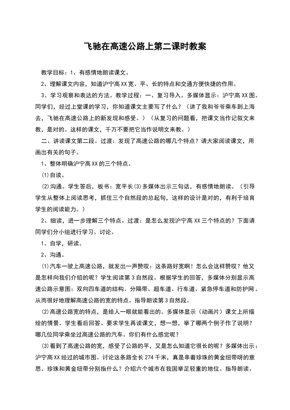 飞驰在高速公路上第二课时教案_第1页