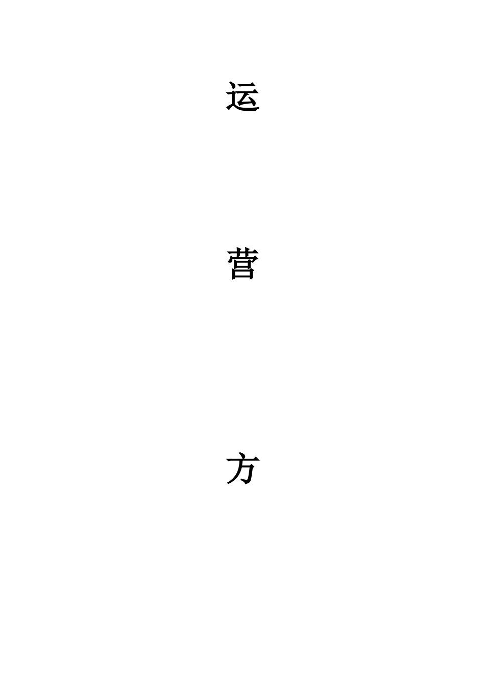 食全食美运营方案_第1页