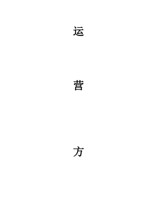 食全食美运营方案