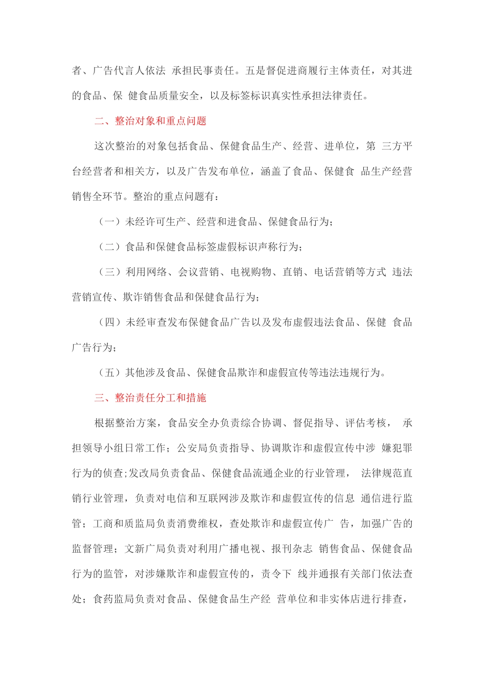食品、保健食品欺诈和虚假宣传专项整治实施方案_第2页