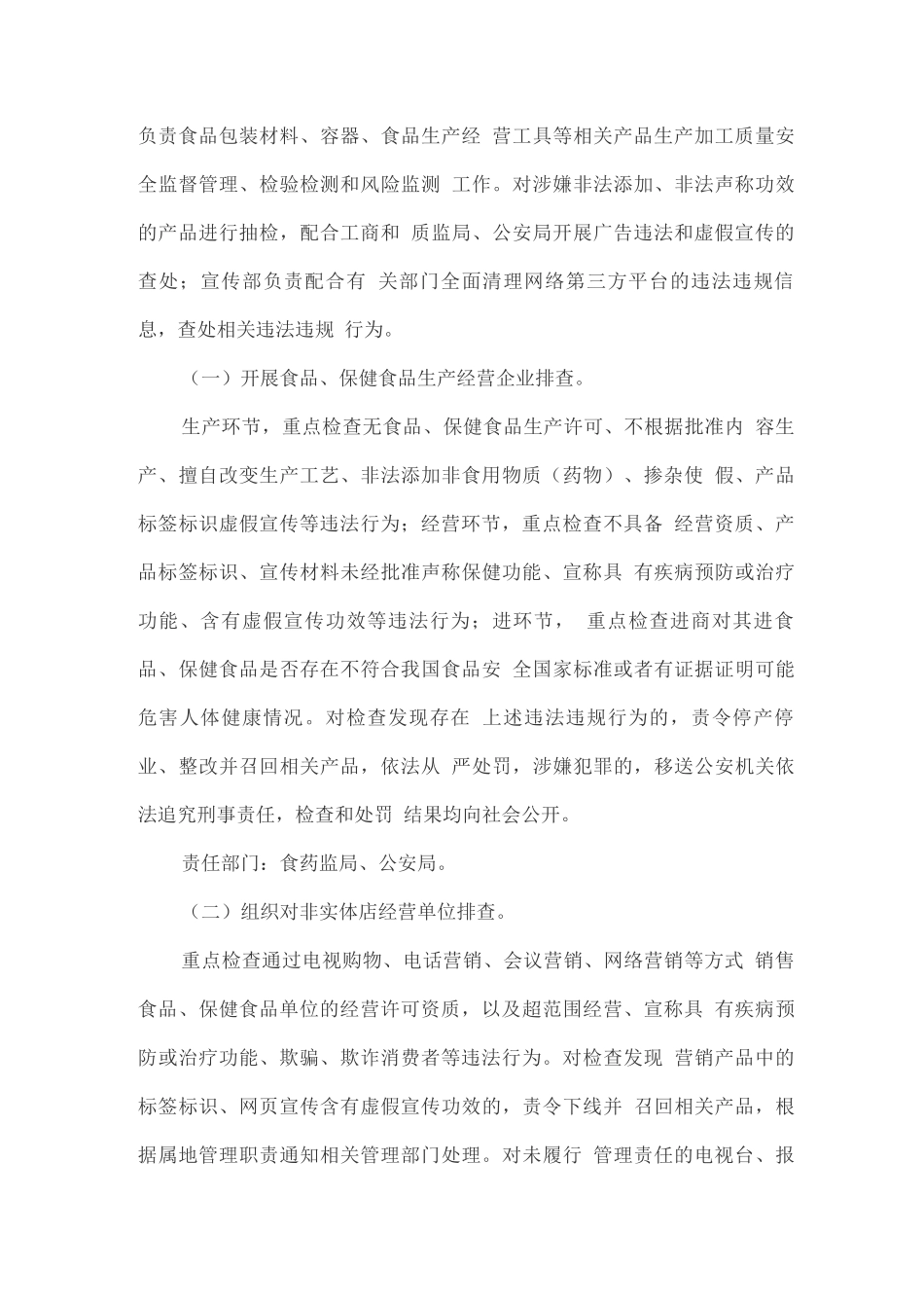 食品、保健食品欺诈和虚假宣传专项整治实施方案_第3页
