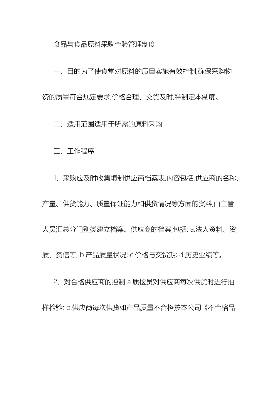 食品与食品原料采购查验管理制度(2)_第2页
