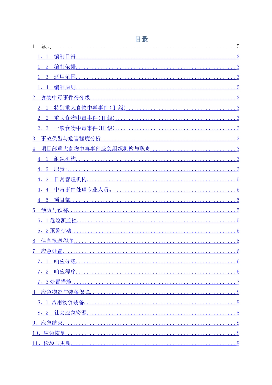 食品中毒安全应急预案_第3页