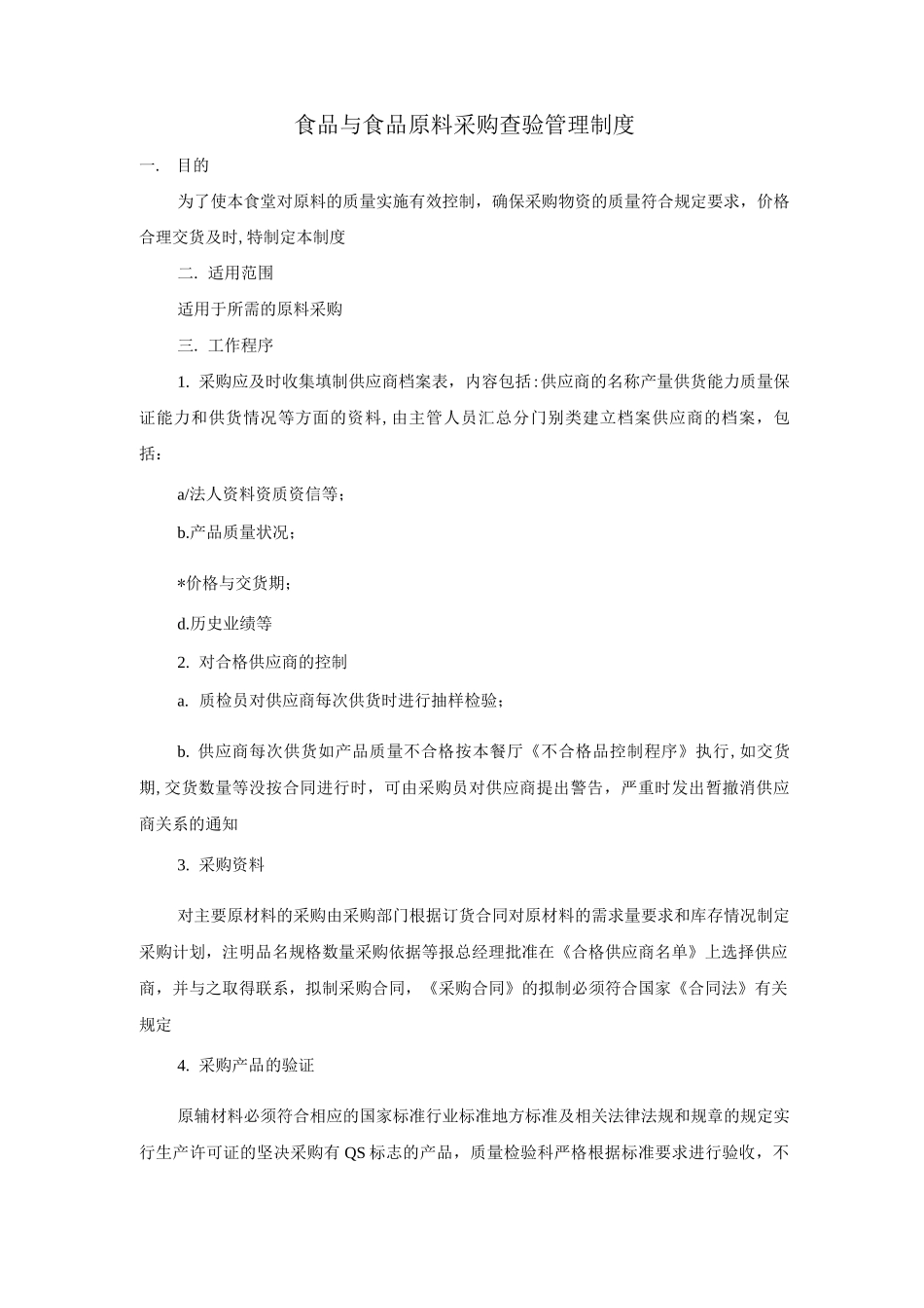 食品与食品原料采购查验管理制度_第1页