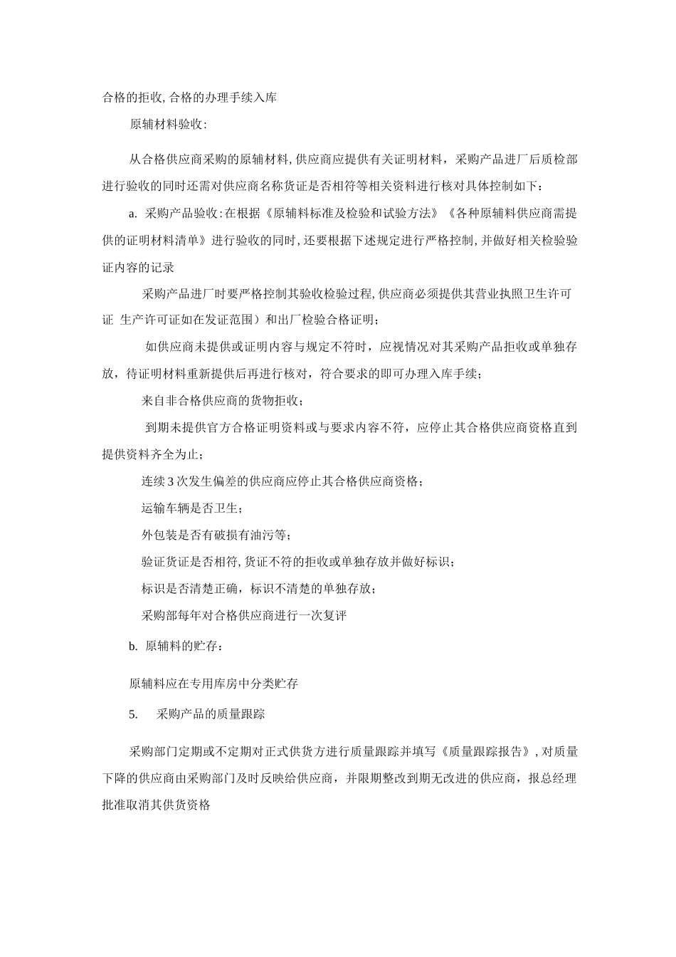 食品与食品原料采购查验管理制度_第2页