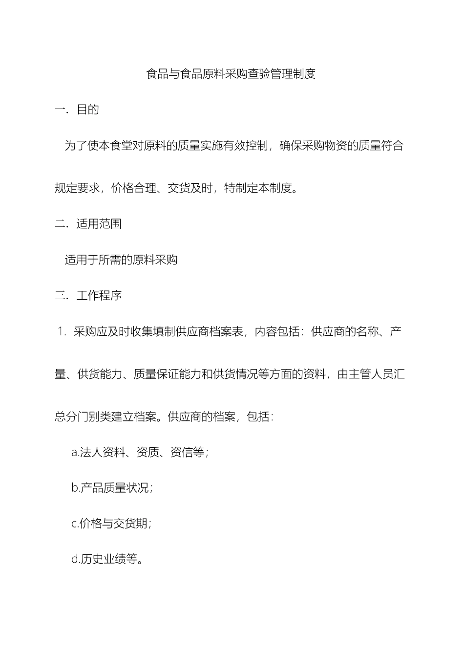 食品与食品原料采购查验管理制度_第2页