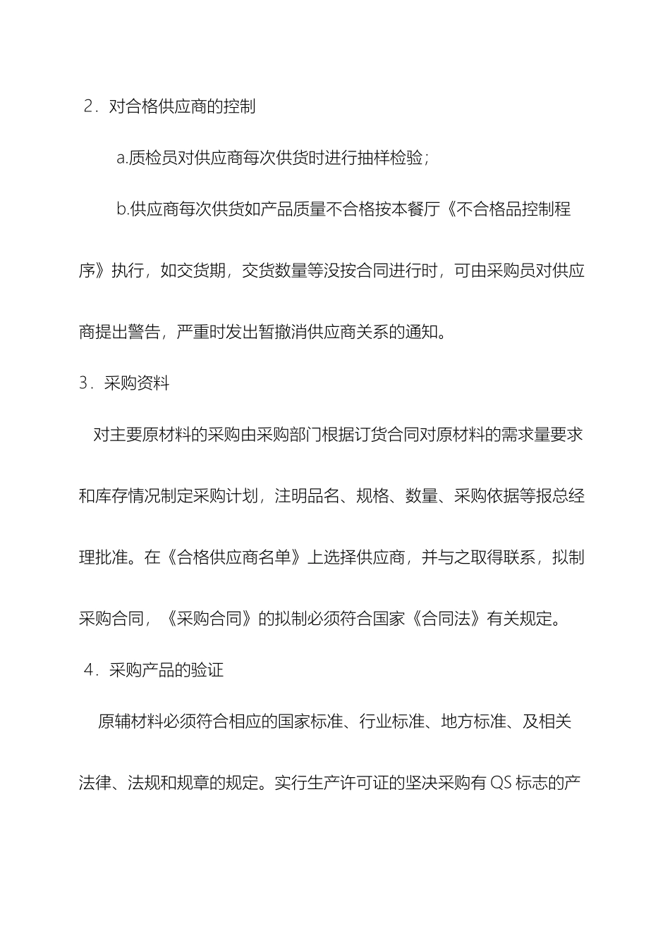 食品与食品原料采购查验管理制度_第3页