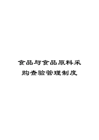 食品与食品原料采购查验管理制度