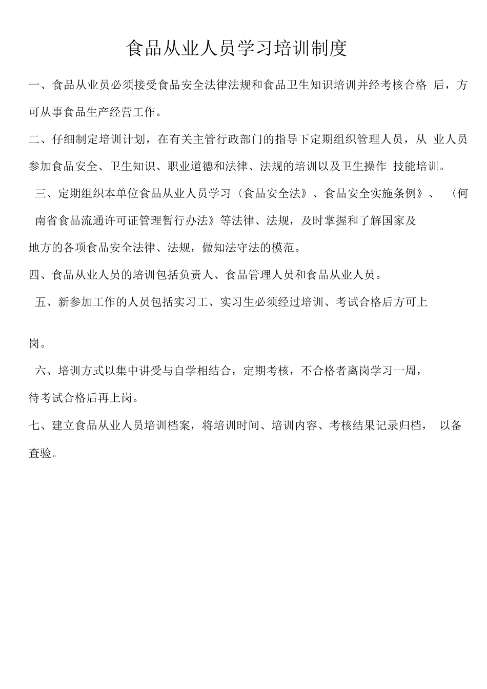 食品从业人员学习培训制度_第1页