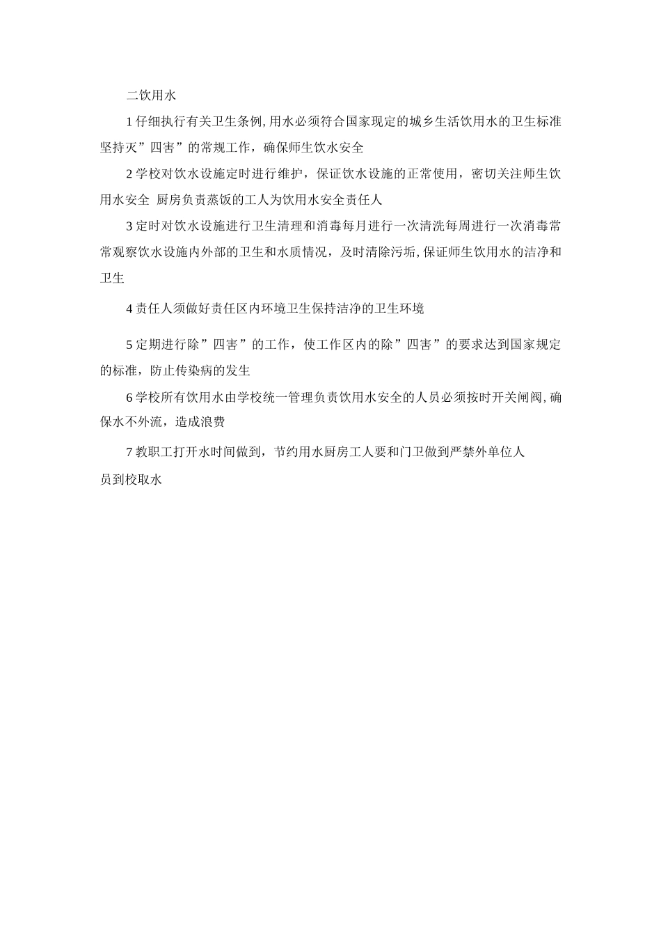 食品、饮用水卫生安全管理制度_第2页