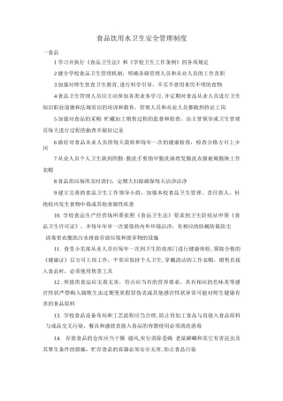 食品、饮用水卫生安全管理制度