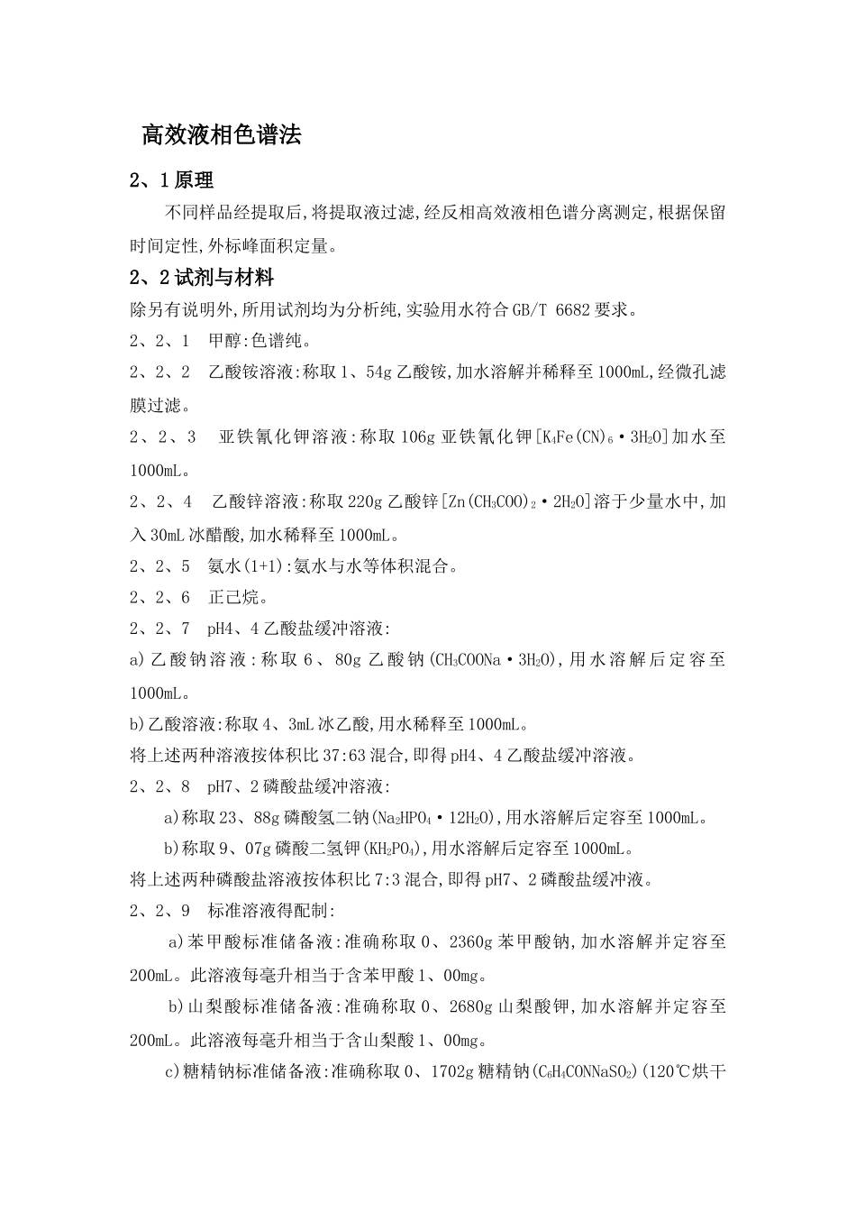 食品中苯甲酸的测定_第2页