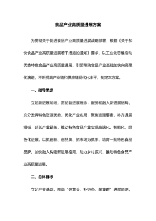 食品产业高质量发展方案