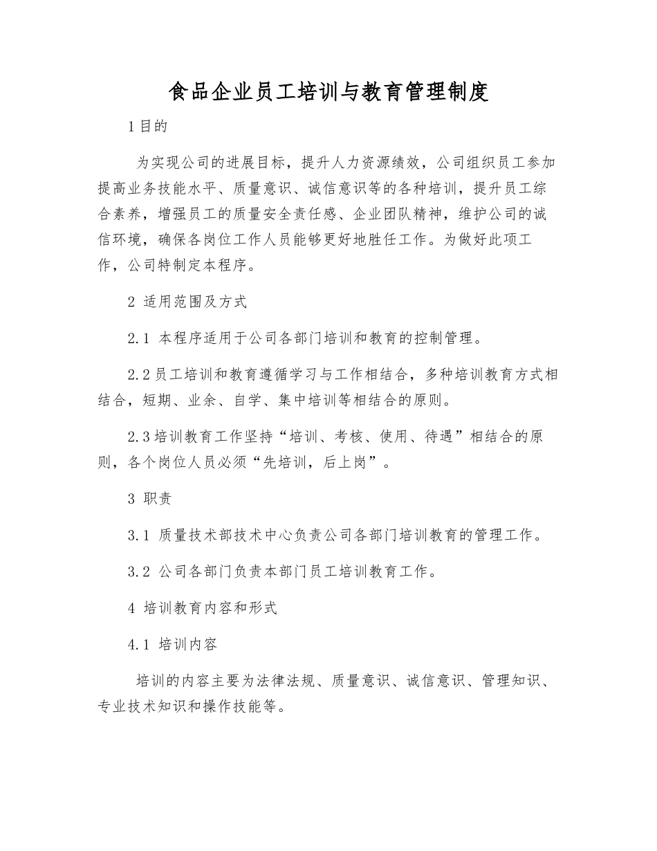 食品企业员工培训与教育管理制度_第1页