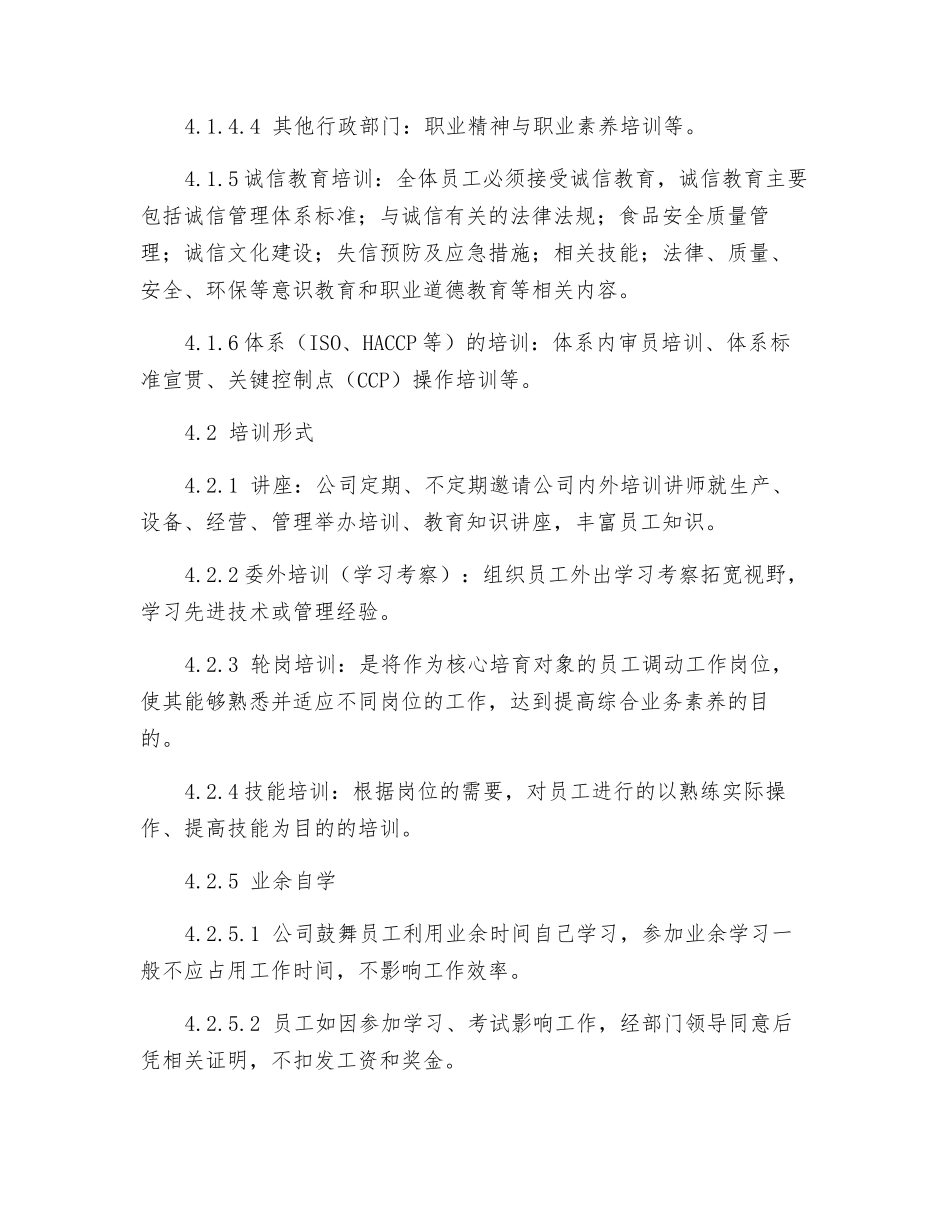 食品企业员工培训与教育管理制度_第3页
