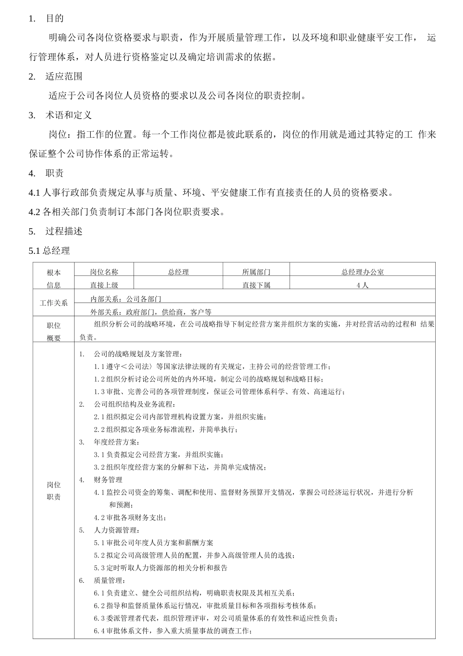 食品企业岗位说明书DOC_第1页