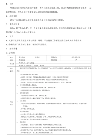 食品企业岗位说明书DOC