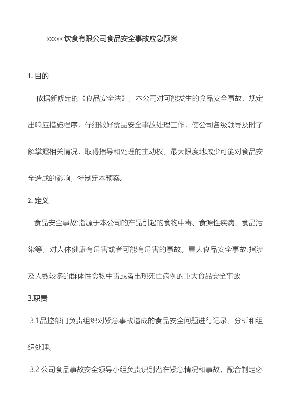 食品企业应急预案_第2页