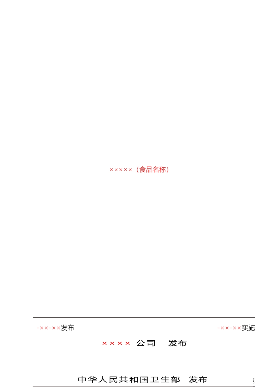 食品企业标准模板_第2页