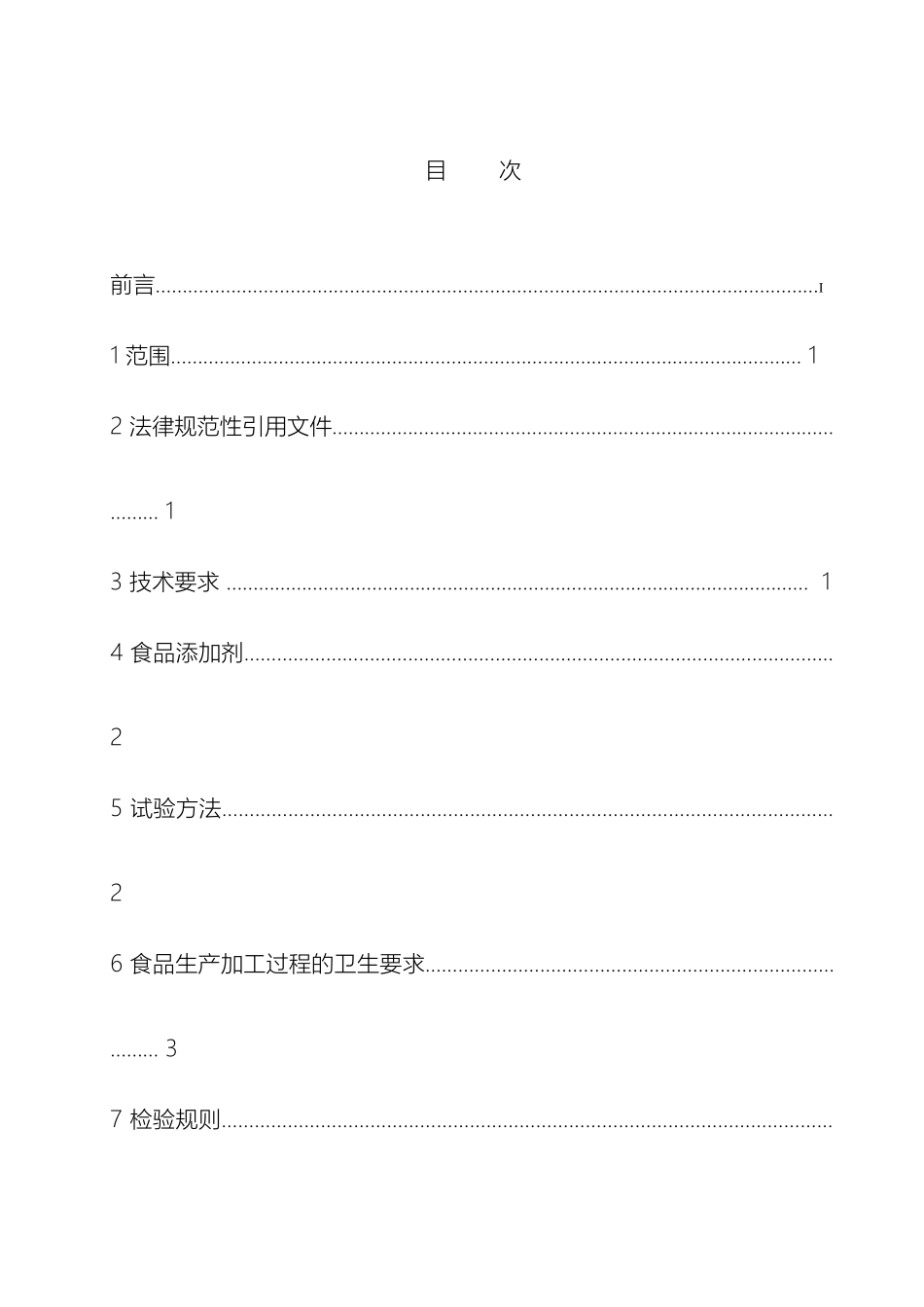 食品企业标准模板_第3页