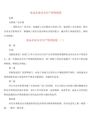 食品企业安全生产管理制度