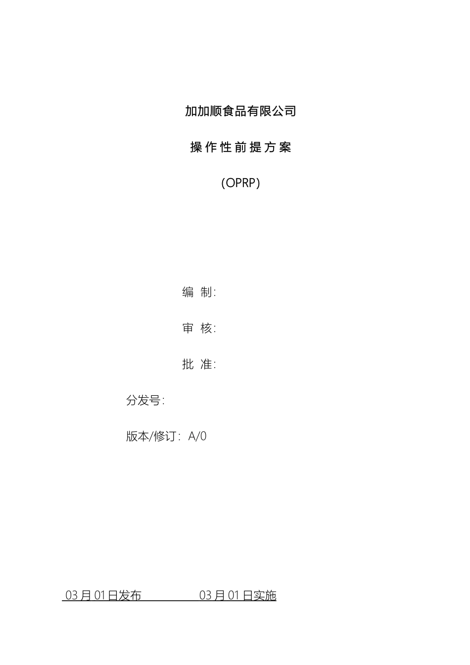 食品企业操作性前提方案OPRP_第2页