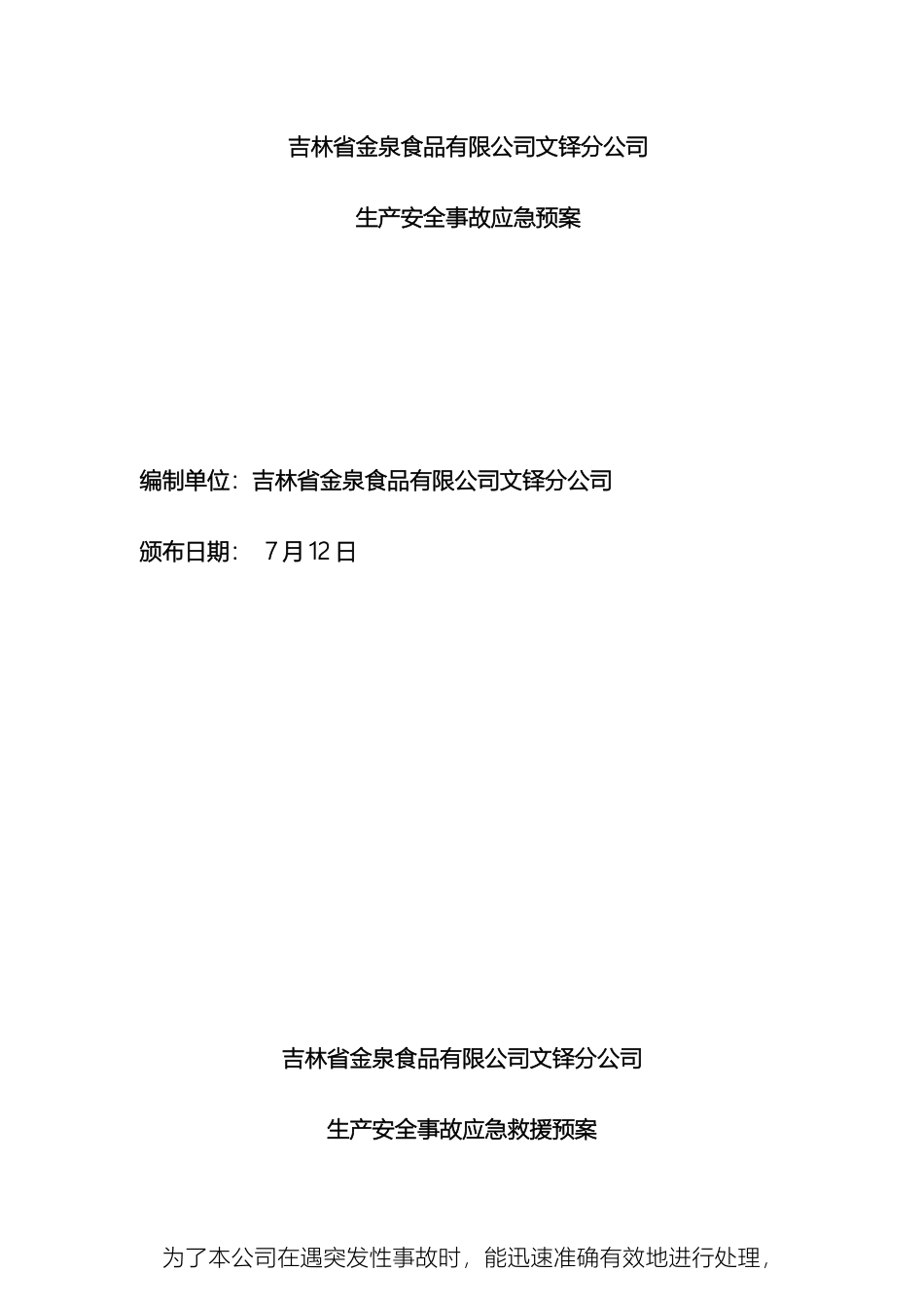 食品企业生产安全事故应急预案_第2页